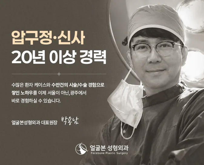 박용남 대표원장. 압구정·신사 20년 이상 경력, 이제 광주에서 진료합니다.